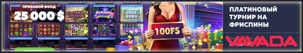 Турнир онлайн казино на фриспины.
